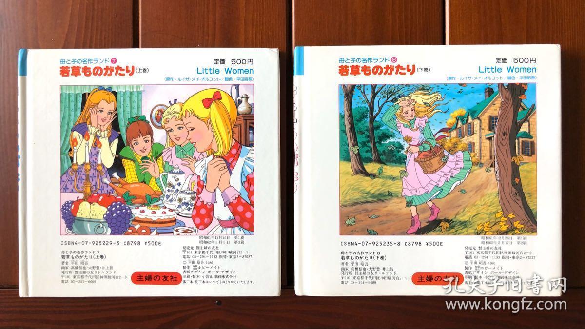 若草物语 四姐妹日文版母子名作绘本7 8 上下全 孔夫子旧书网 若草物语 四姐妹日文版母子名作绘本7 8 上下全 孔夫子旧书网