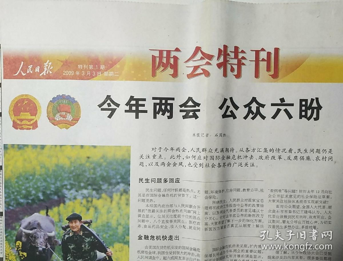 人民日报~两会特刊(特刊第1期―第11期全)2009.3.3――2009.3.13