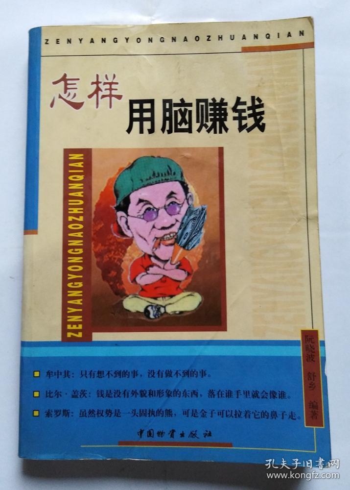 《怎样用脑赚钱》