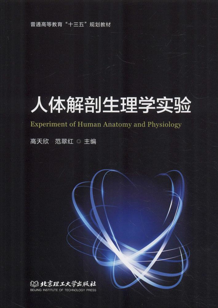 人体解剖生理学实验 高天欣 范翠红 北京理工大学出版社 9787568242219