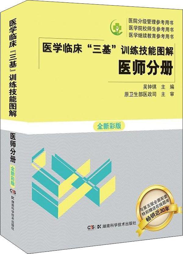 医学临床三基训练技能图解 医师分册 全新彩版