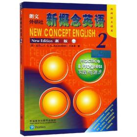 朗文.外研社新概念英语