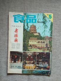 食品科技1983年第5期