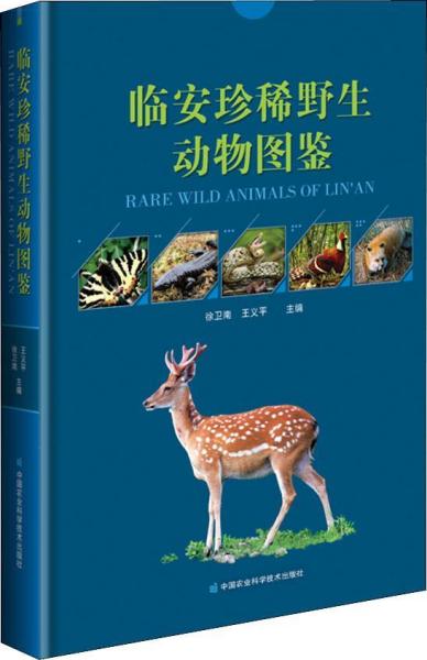 临安珍稀野生动物图鉴