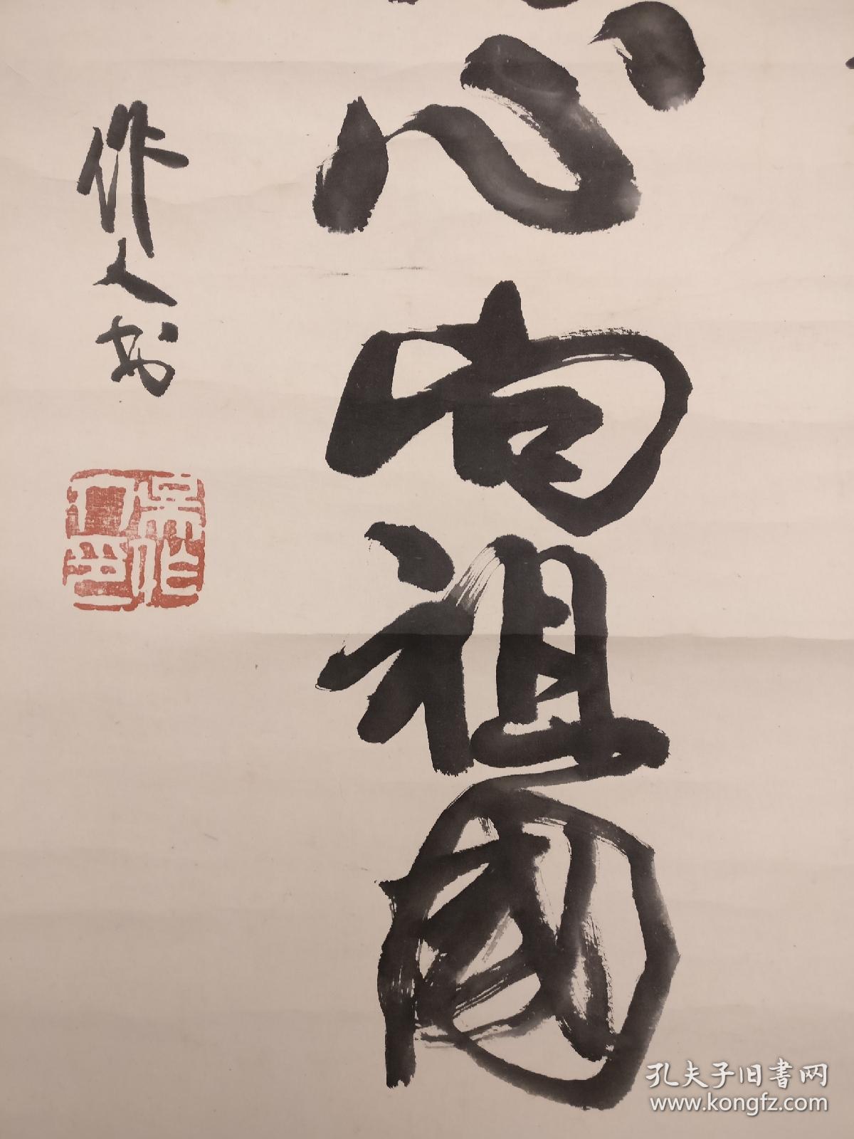 保真吴作人书法行书一片丹心向祖国立轴