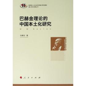 巴赫金理论的中国本土化研究