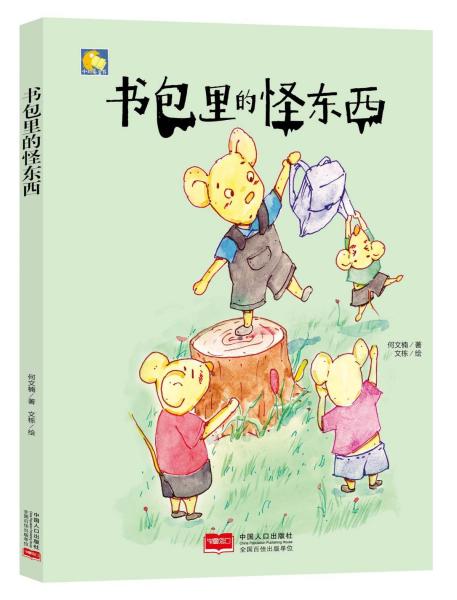 【精装】小月亮童书绘本--书包里的怪东西(美绘)