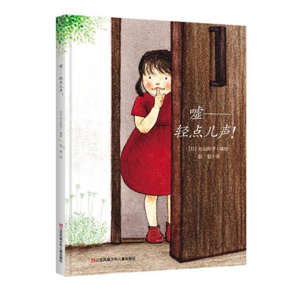 嘘――轻点儿声丸山阳子文图江苏凤凰少年儿童出版社童书绘本
