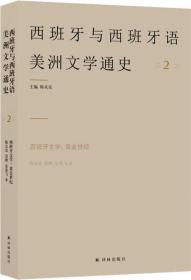 西班牙文学：黄金世纪 2（西班牙与西班牙语美洲文学通史）