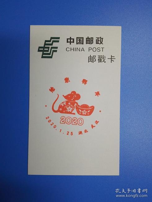 102594 2020 庚子鼠拜年 纪念邮戳卡
