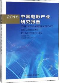 2018中国电影产业研究报告