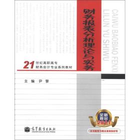 财务报表分析理论与实务