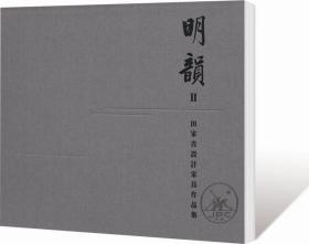 明韵 II   田家青设计家具作品集 / 田家青 三联书店(香港)有限公司