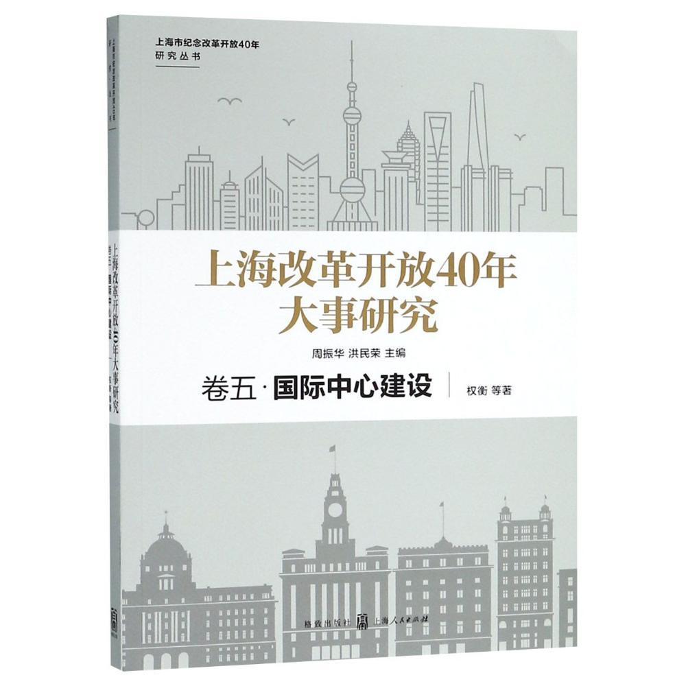 上海改革开放40年大事研究:卷五:国际中心建设