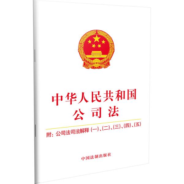 中華人民共和國公司法：附公司法司法解釋（一）、（二）、（三）、（四）、（五）（2019年版）