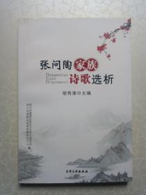 张问陶家族诗歌选析