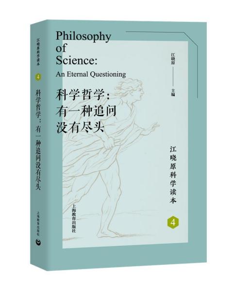科学哲学有一种追问没有尽头