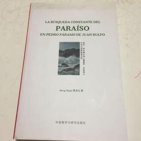 胡安·鲁尔福小说《佩德罗·巴拉莫》中对天堂的执著寻找 西班牙文