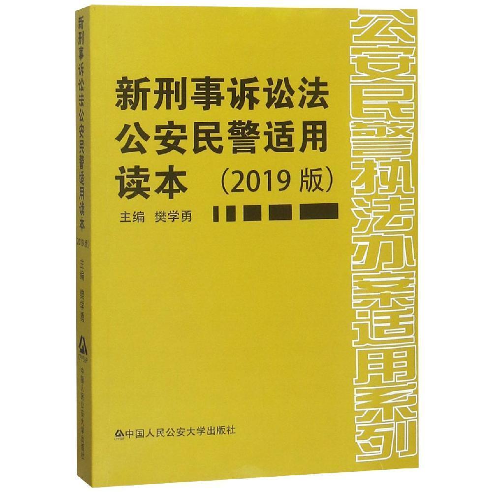 新刑事诉讼法公安民警适用读本(2019版)