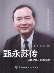 甄永苏传——研修之路,成在坚持