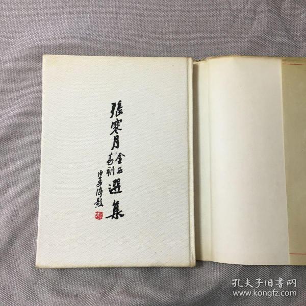 张寒月金石篆刻选集