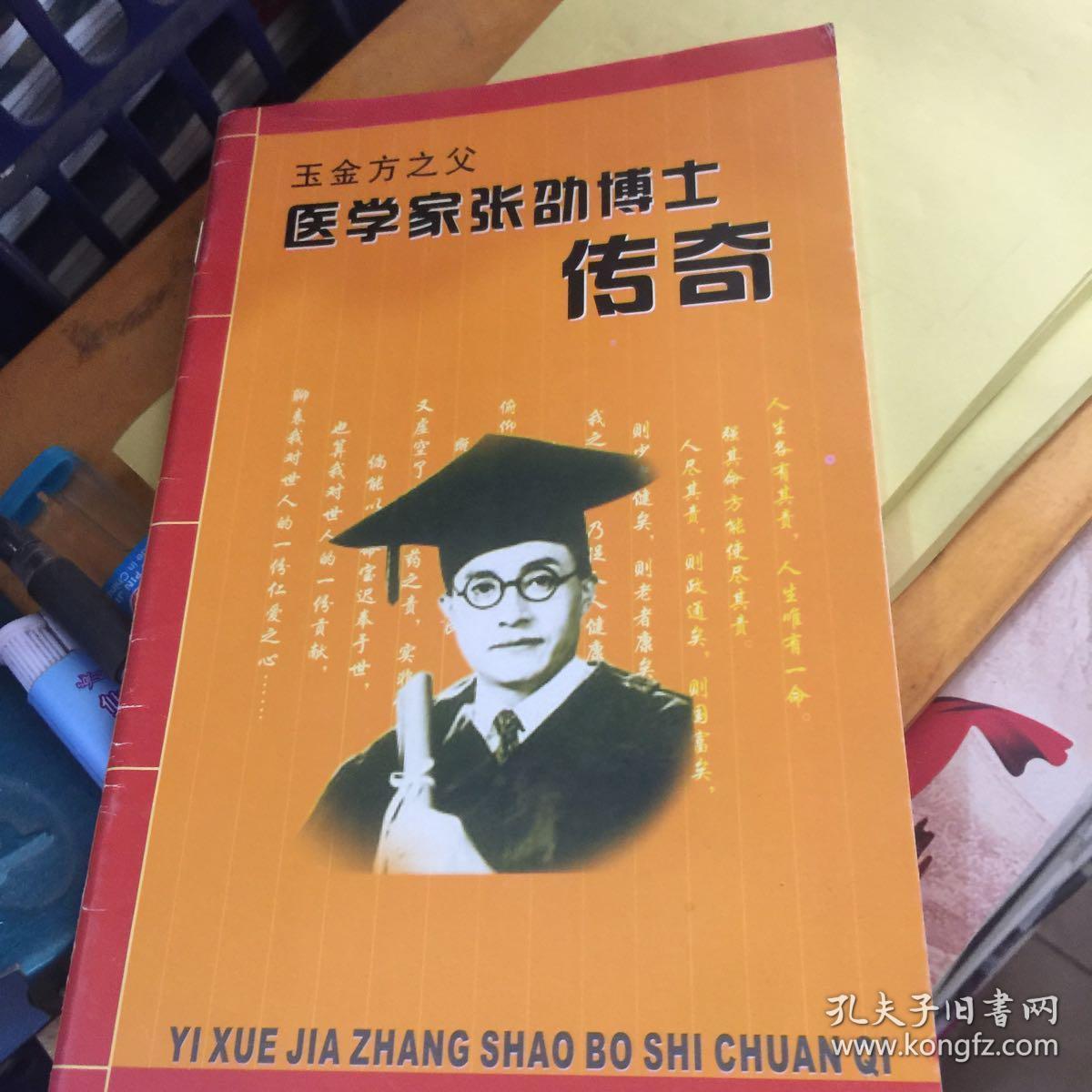 玉金方之父医学家张劭博士传奇