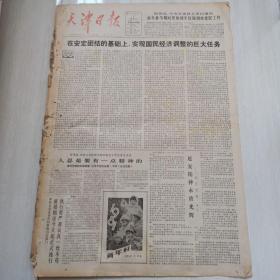 天津日报1981年1月1日（4开四版）延安精神永放光辉;津交社员的贴心站。