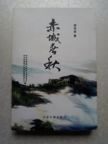 赤城春秋