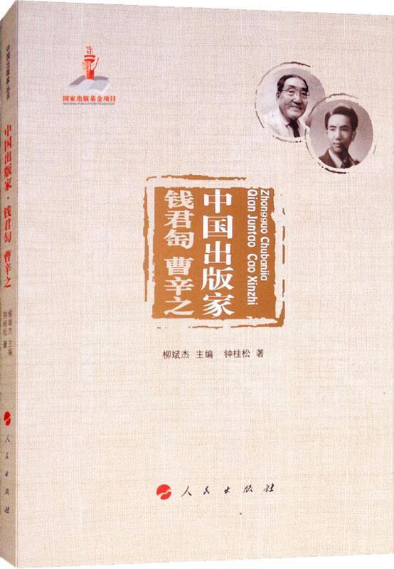 中国出版家·钱君匋 曹辛之（中国出版家丛书 ）
