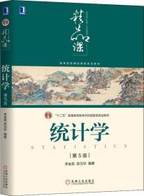 特价现货! 统计学(第5版)李金昌 苏为华9787111617235机械工业出版社