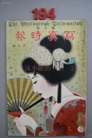 大正14年《 赐天览 写真时报-3月号》封面漂亮  
 满洲 大连 安东 北京天津 营口 南满铁道沿线 奉天城财政厅 大石桥 白云寺 公主岭 鞍山 研究古代武器 日本浮世绘 世界名画等 东京写真时报社发行 大开本