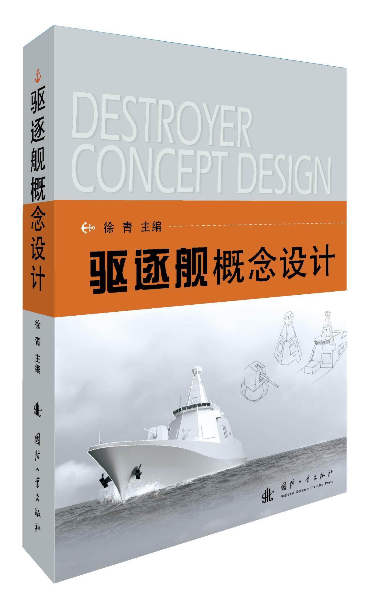 驱逐舰概念设计