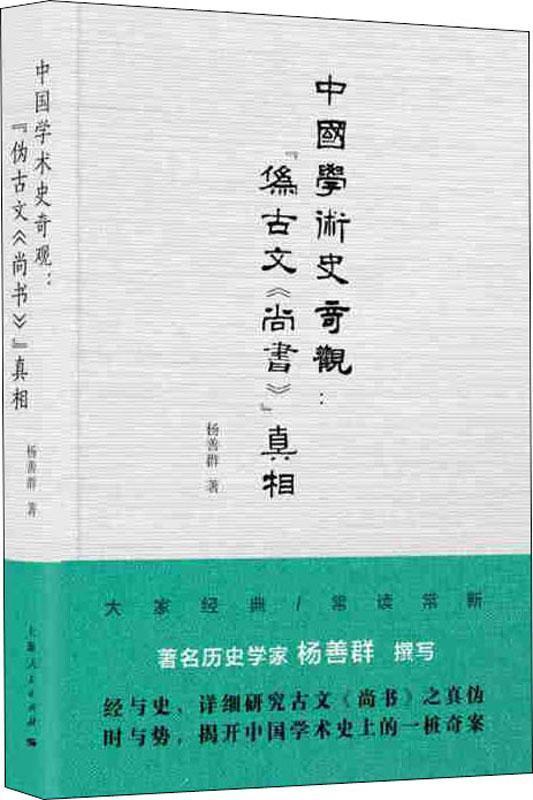 中国学术史奇观:伪古文尚书真相