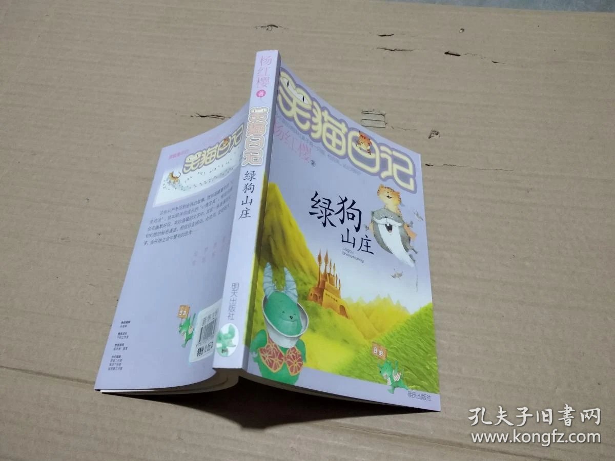 笑猫日记13:绿狗山庄.