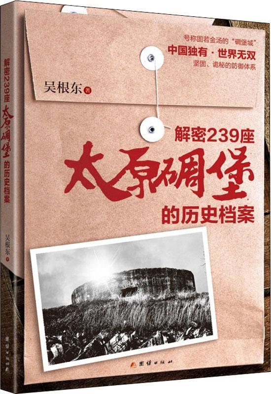 解密239座太原碉堡的历史档案