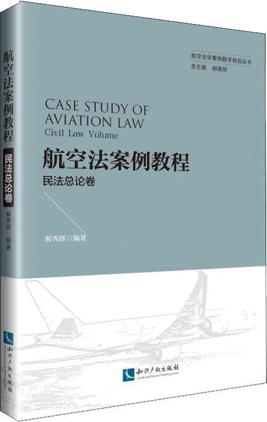 航空法案例教程：民法总论卷
