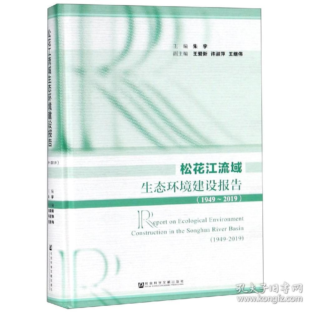 松花江流域生态环境建设报告 1949 19 精装 孔夫子旧书网