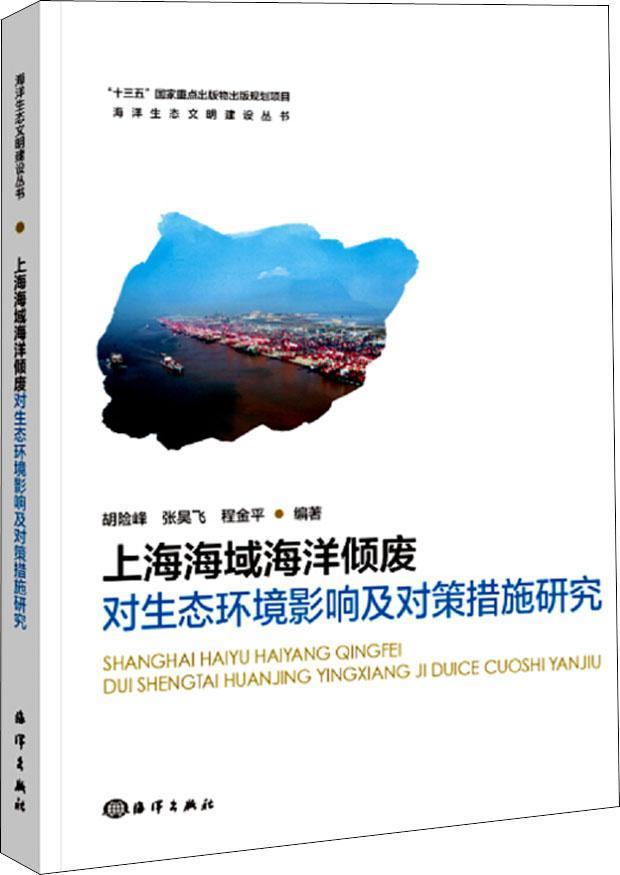 【正版书】上海海域海域倾废对生态环境影响及对策措施研究