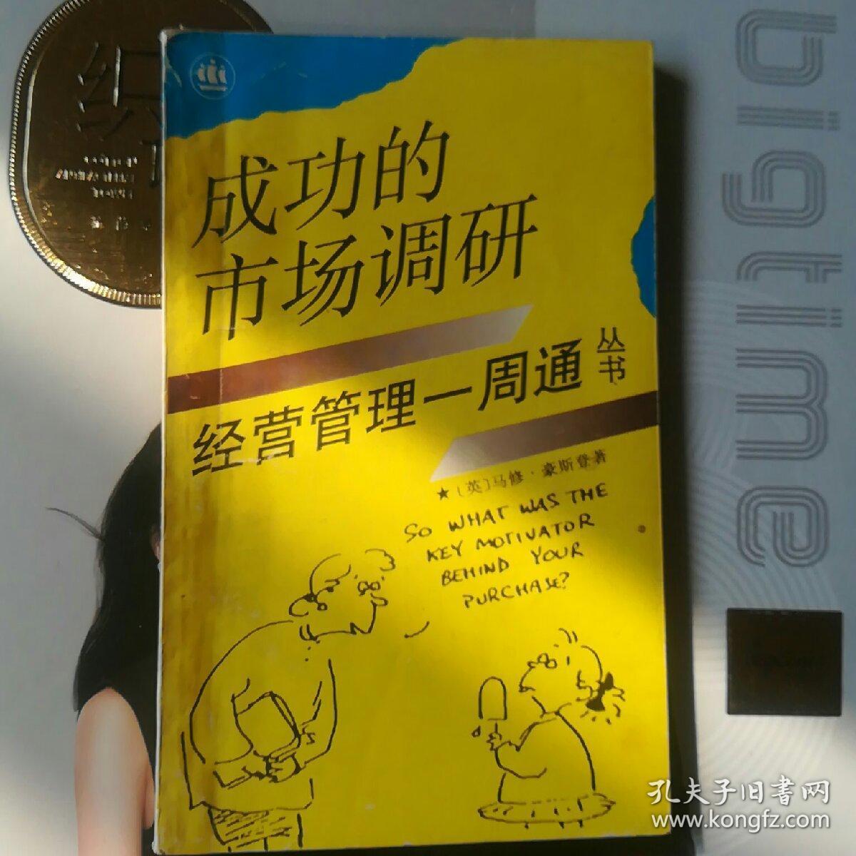 成功的市场调研经营管理一周通丛书