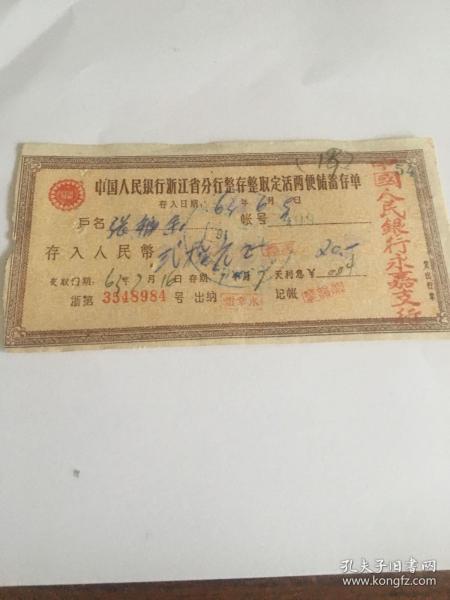 中国人民银行浙江省分行整存整取定活两便储蓄存单装帧：其他永嘉陌藏阁
