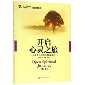 开启心灵之旅:大学生心理健康教育读本（第2版）