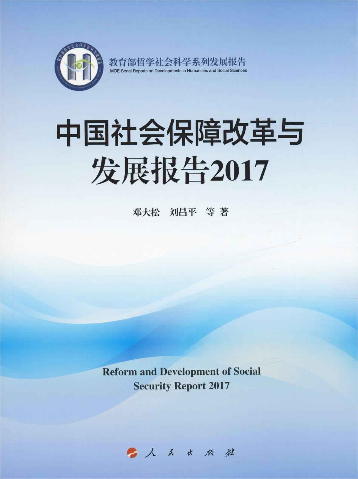 中国社会保障改革与发展报告2017
