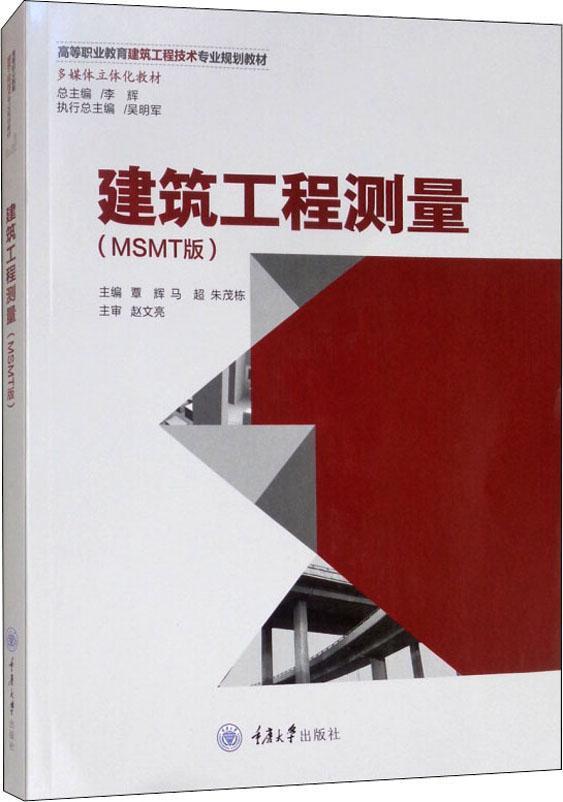 建筑工程测量(MSMT版)