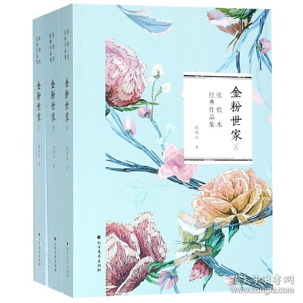 金粉世家(全三册)