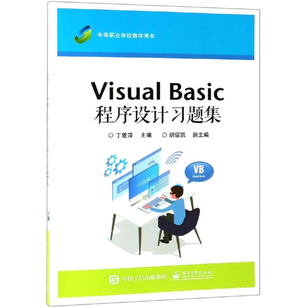 Visual Basic 程序设计习题集