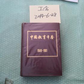 中国教育年鉴.1949-1981