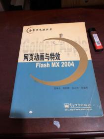 网页动画与特效Flash MX 2004