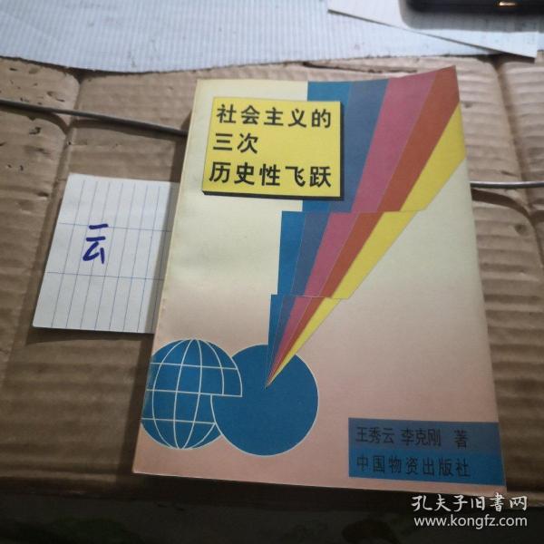 《社会主义的三次历史性飞跃》王秀云,李克刚 著_孔网