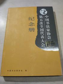 中国书法家协会第五次全国代表大会纪念册