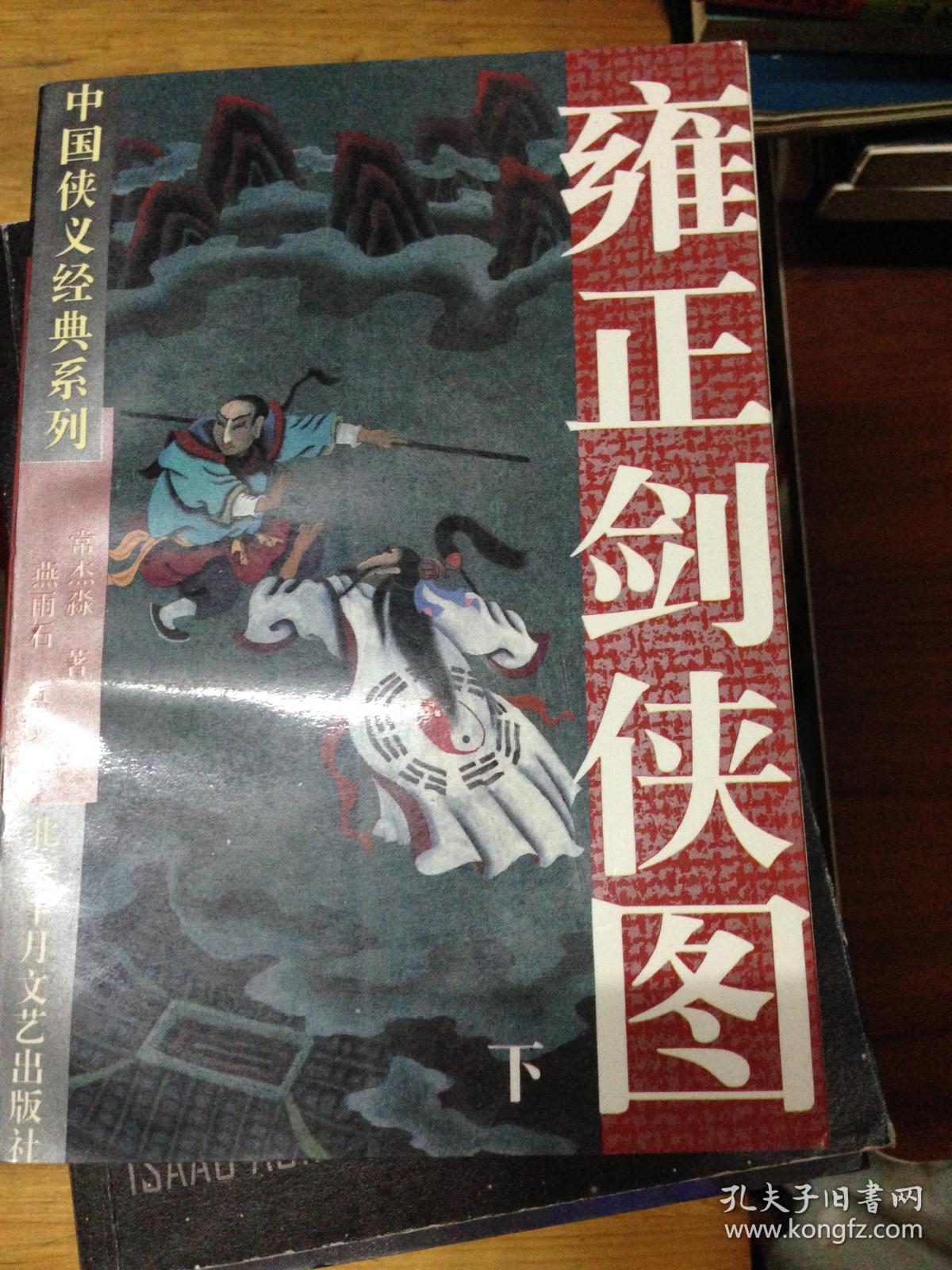 雍正剑侠图---[id:31647][%#201d3%#]